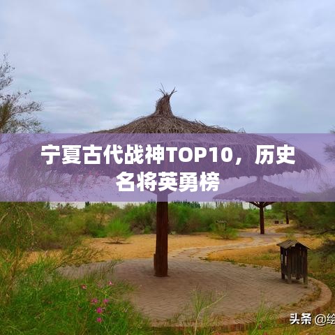 寧夏古代戰(zhàn)神TOP10，歷史名將英勇榜