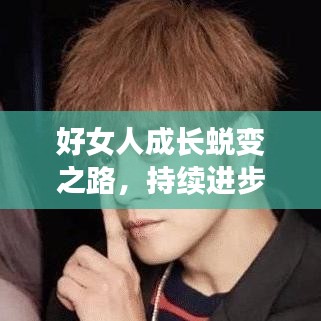 好女人成長蛻變之路，持續進步，綻放光彩