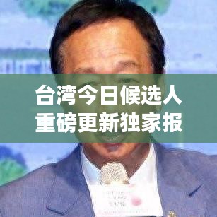 臺灣今日候選人重磅更新獨家報道