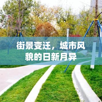 街景變遷，城市風貌的日新月異