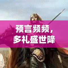 預(yù)言頻頻，多禮盛世降臨
