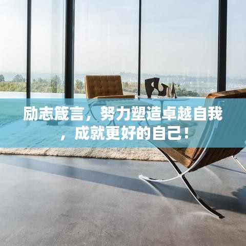 勵(lì)志箴言，努力塑造卓越自我，成就更好的自己！