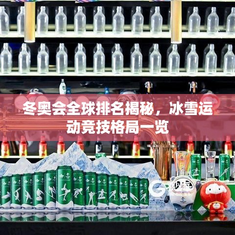 冬奧會(huì)全球排名揭秘，冰雪運(yùn)動(dòng)競(jìng)技格局一覽