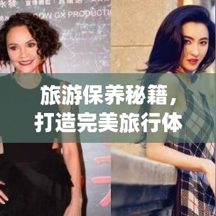旅游保養(yǎng)秘籍，打造完美旅行體驗(yàn)的視頻指南