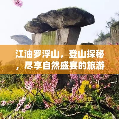 江油羅浮山，登山探秘，盡享自然盛宴的旅游攻略！