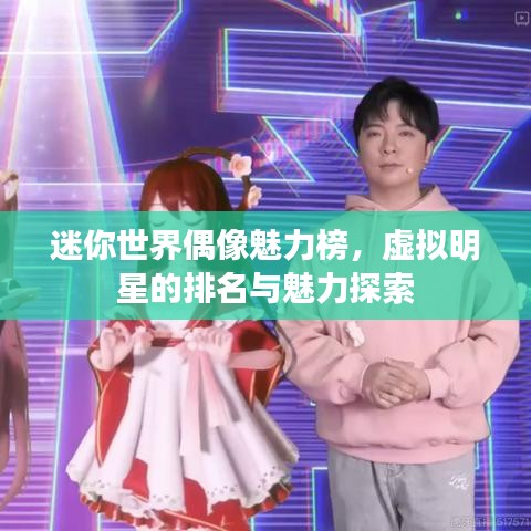 迷你世界偶像魅力榜，虛擬明星的排名與魅力探索