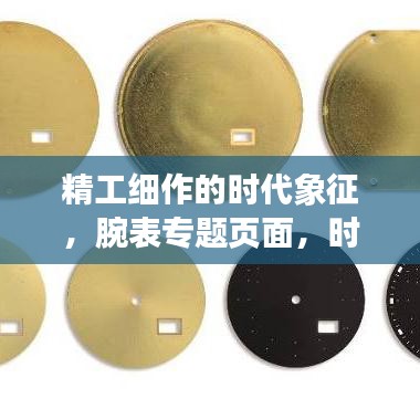 精工細(xì)作的時(shí)代象征，腕表專(zhuān)題頁(yè)面，時(shí)間的藝術(shù)展現(xiàn)