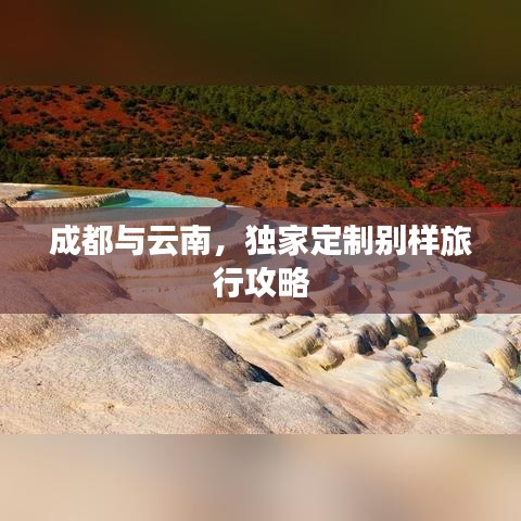 成都與云南，獨家定制別樣旅行攻略
