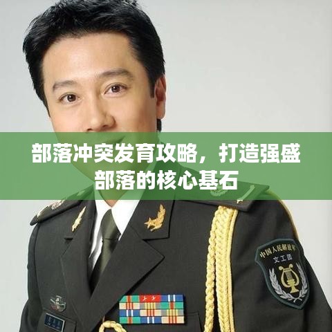 部落沖突發(fā)育攻略，打造強(qiáng)盛部落的核心基石