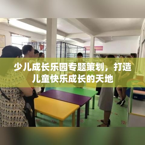 少兒成長(zhǎng)樂(lè)園專(zhuān)題策劃，打造兒童快樂(lè)成長(zhǎng)的天地