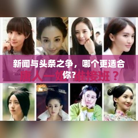 新聞與頭條之爭，哪個更適合你？