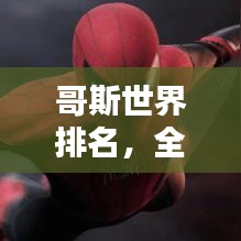 哥斯世界排名，全球榜單揭曉！
