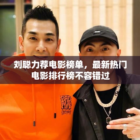 劉聰力薦電影榜單，最新熱門(mén)電影排行榜不容錯(cuò)過(guò)