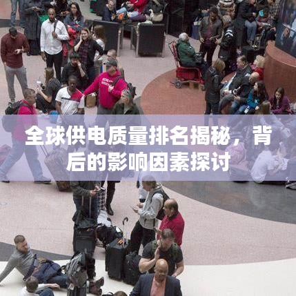 全球供電質(zhì)量排名揭秘，背后的影響因素探討