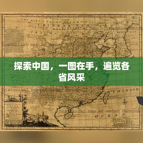 探索中國，一圖在手，遍覽各省風采