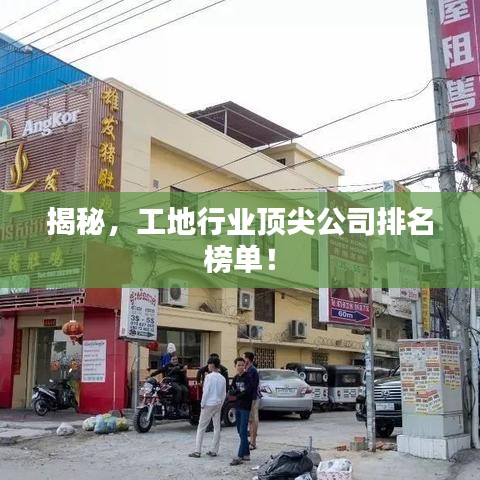 揭秘，工地行業(yè)頂尖公司排名榜單！