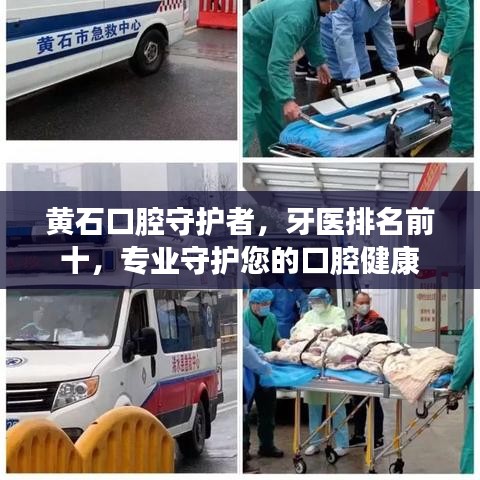 黃石口腔守護者，牙醫排名前十，專業守護您的口腔健康