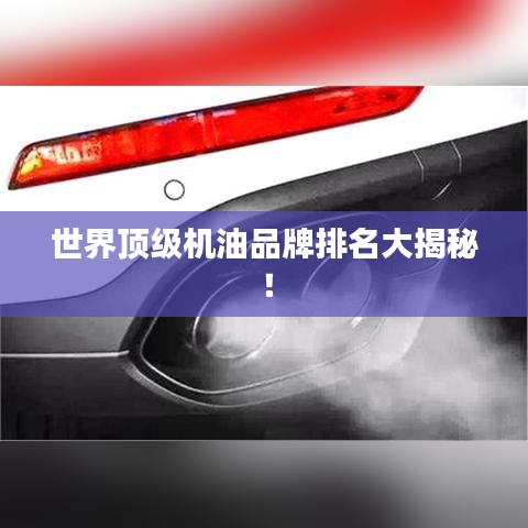 世界頂級機油品牌排名大揭秘！
