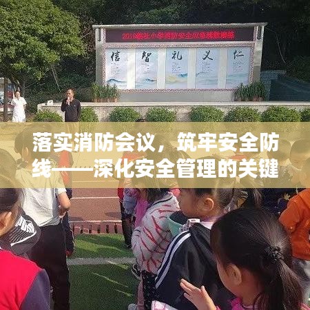 落實消防會議，筑牢安全防線——深化安全管理的關鍵舉措