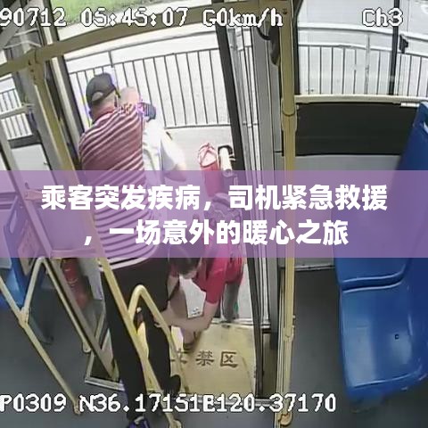乘客突發疾病，司機緊急救援，一場意外的暖心之旅