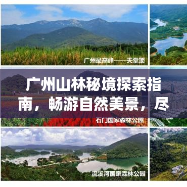 廣州山林秘境探索指南，暢游自然美景，盡享生態之旅！