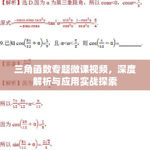 三角函數(shù)專題微課視頻，深度解析與應(yīng)用實(shí)戰(zhàn)探索