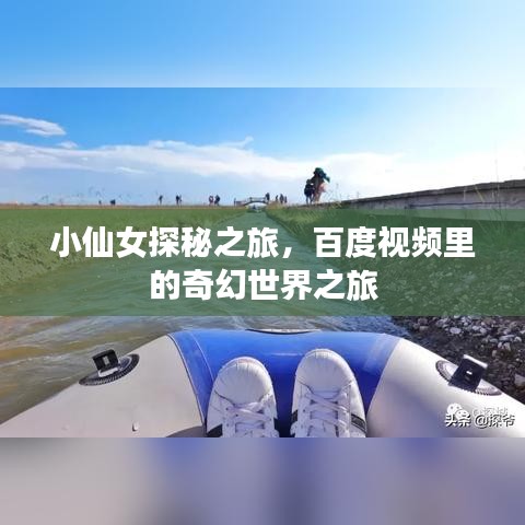 小仙女探秘之旅，百度視頻里的奇幻世界之旅