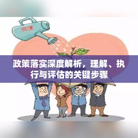 政策落實(shí)深度解析，理解、執(zhí)行與評(píng)估的關(guān)鍵步驟