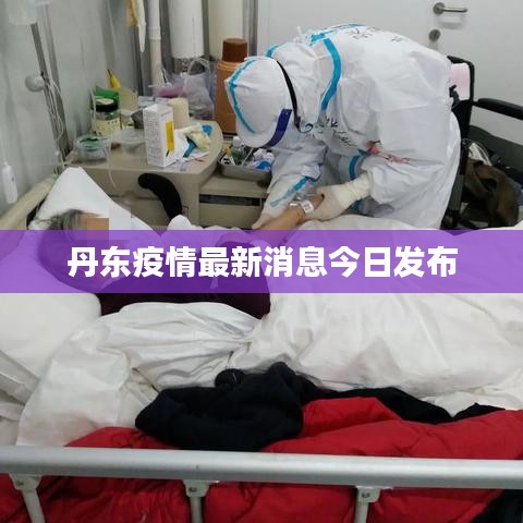 丹東疫情最新消息今日發布