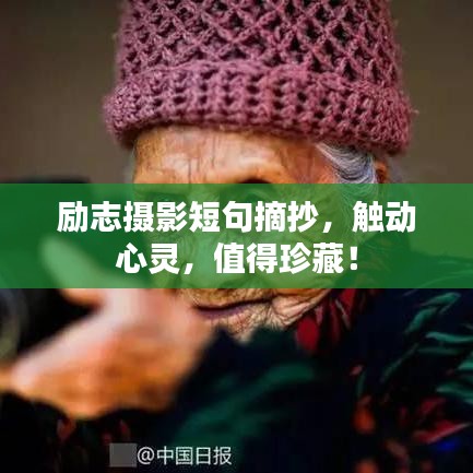 勵志攝影短句摘抄，觸動心靈，值得珍藏！