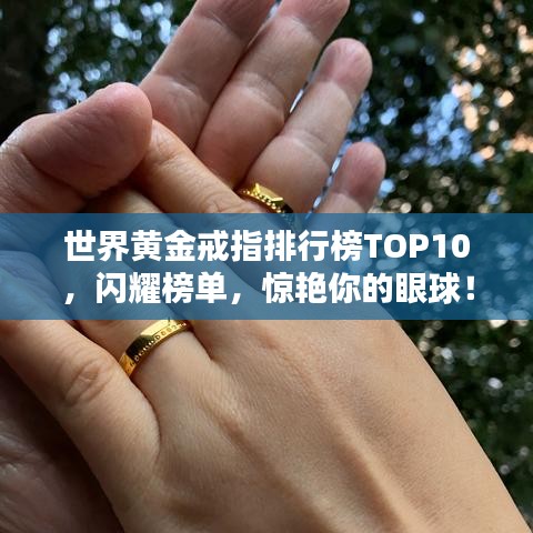 世界黃金戒指排行榜TOP10，閃耀榜單，驚艷你的眼球！