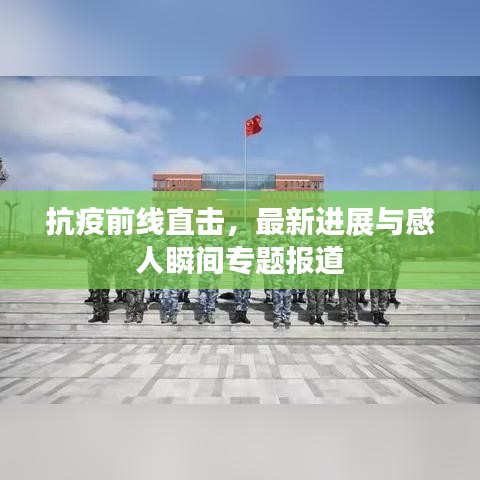 抗疫前線直擊，最新進展與感人瞬間專題報道