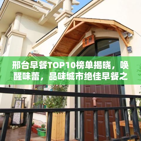 邢臺早餐TOP10榜單揭曉，喚醒味蕾，品味城市絕佳早餐之選