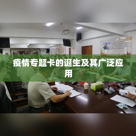 疫情專題卡的誕生及其廣泛應用