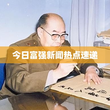 今日富強新聞熱點速遞