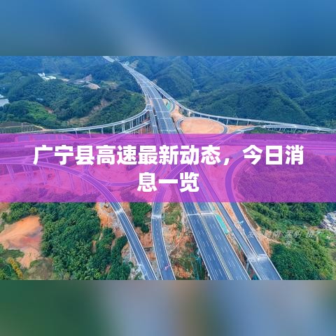 廣寧縣高速最新動態，今日消息一覽