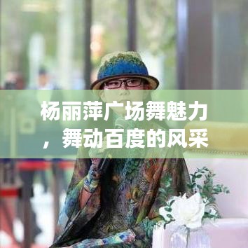 楊麗萍廣場舞魅力，舞動百度的風采
