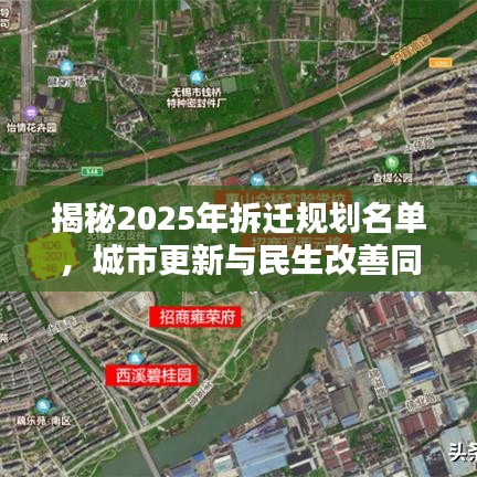揭秘2025年拆遷規劃名單，城市更新與民生改善同步推進