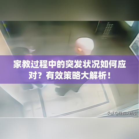 家教過程中的突發狀況如何應對？有效策略大解析！