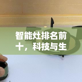 智能灶排名前十，科技與生活完美融合的新潮流引領者