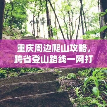 重慶周邊爬山攻略，跨省登山路線一網打盡！