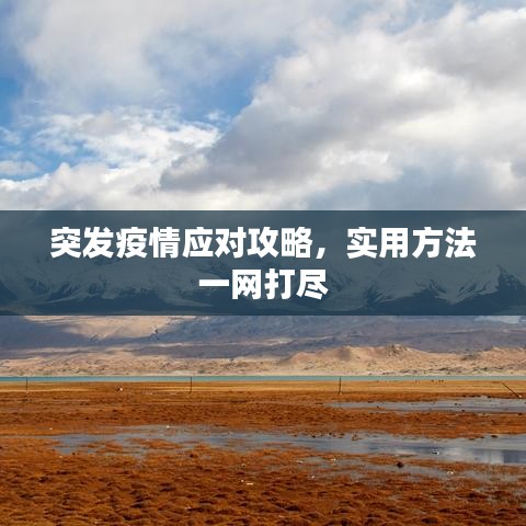 突發(fā)疫情應(yīng)對(duì)攻略，實(shí)用方法一網(wǎng)打盡