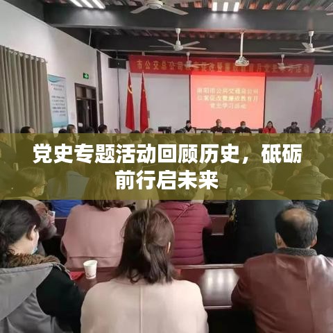 黨史專題活動回顧歷史，砥礪前行啟未來