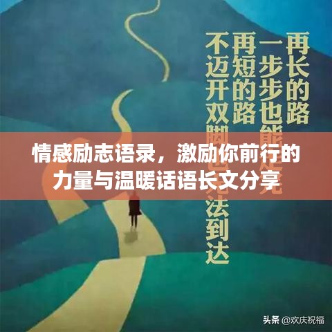 情感勵志語錄，激勵你前行的力量與溫暖話語長文分享