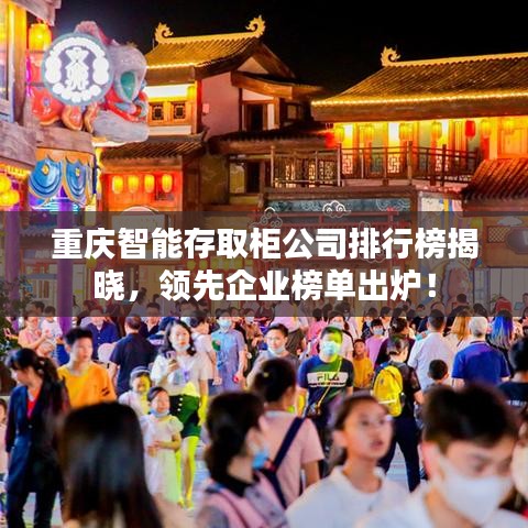 重慶智能存取柜公司排行榜揭曉，領先企業榜單出爐！