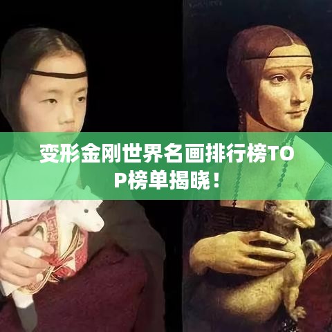 變形金剛世界名畫排行榜TOP榜單揭曉！