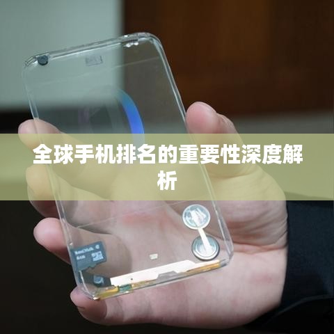 全球手機排名的重要性深度解析