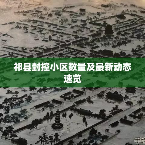 祁縣封控小區數量及最新動態速覽