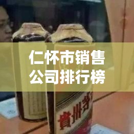 仁懷市銷售公司排行榜TOP榜單揭曉