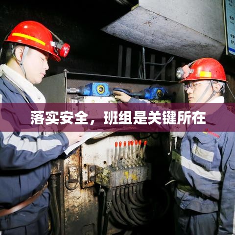落實安全，班組是關鍵所在